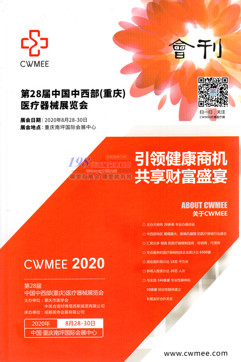 2020年8月重慶第二十八屆中西部醫療器械展—展會會刊