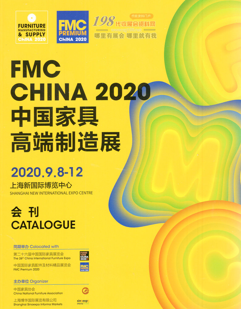 2020年9月上海中國家具高端制造展—展會會刊