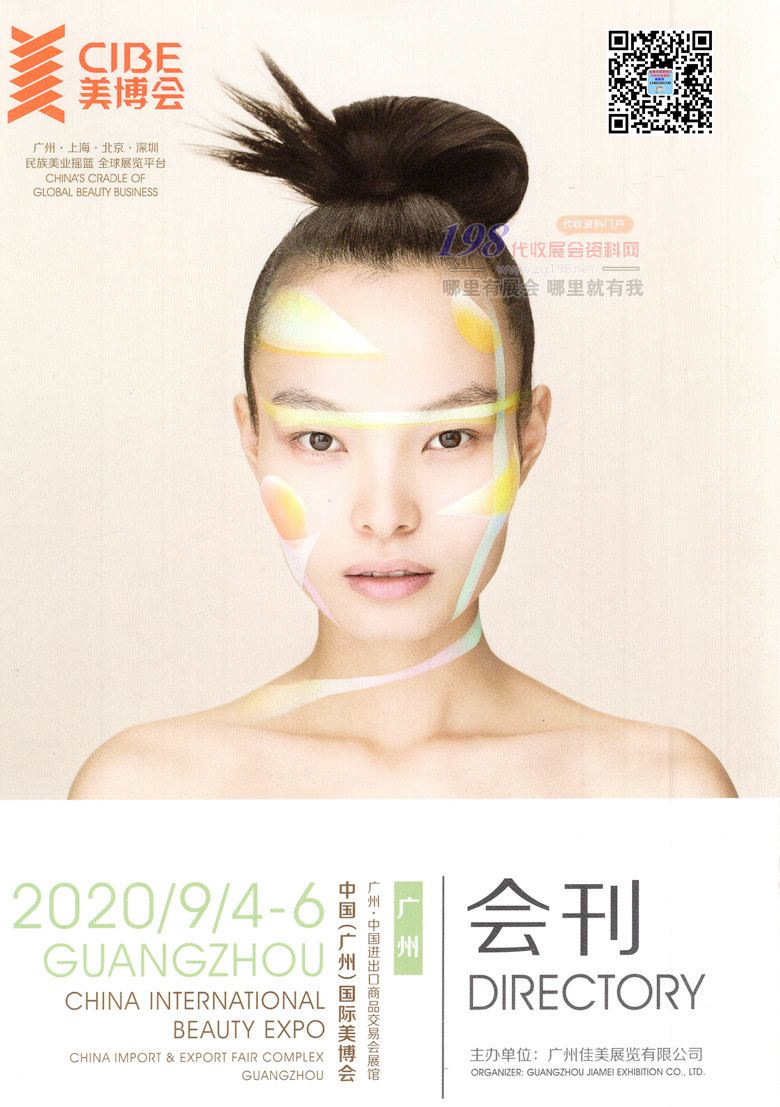[展商名錄]2020年9月第55屆廣州美博會展會會刊｜美博會會刊
