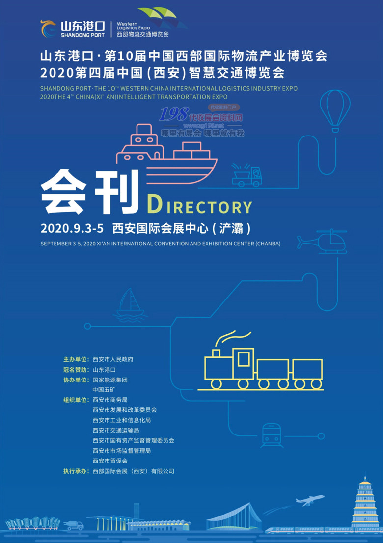 2020年9月西安第十屆中國西部國際物流產業博覽會—展會會刊