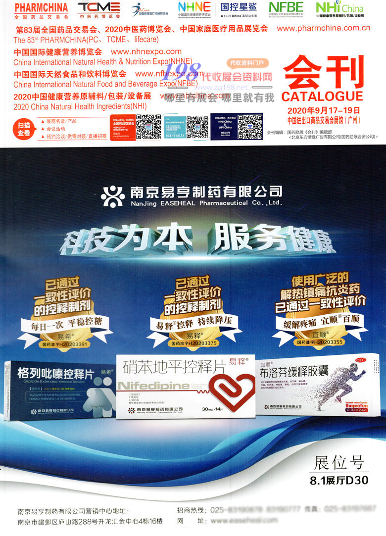 2020年9月廣州第83屆全國藥品交易會會刊｜廣州藥交會會刊