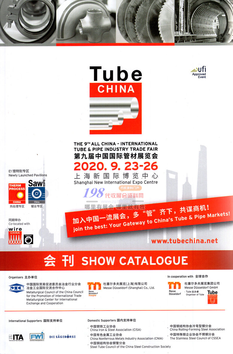2020 Tube China上海管材展會刊、第九屆中國國際管材展參展商名錄