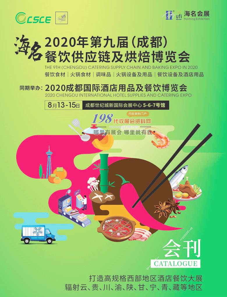 [展商名錄](méi)2020年8月第九屆成都餐飲供應(yīng)鏈酒店用品及烘焙博覽會(huì)會(huì)刊