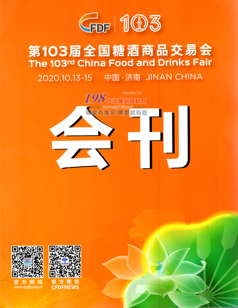 2020第103屆濟南秋季全國糖酒會會刊-展商名錄 食品|加工|包裝機械|葡萄酒|飲料|調味品|配料