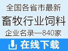 全國各省市最新畜牧行業飼料企業名錄【840家】