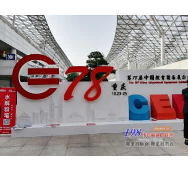 第78屆中國教育裝備展示會展會現場