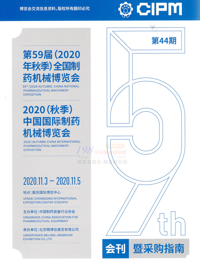 [展商名錄]2020重慶第59屆CIPM全國制藥機械博覽會會刊