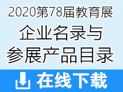2020第78屆中國教育裝備展企業名錄與參展產品目錄【上下兩冊】