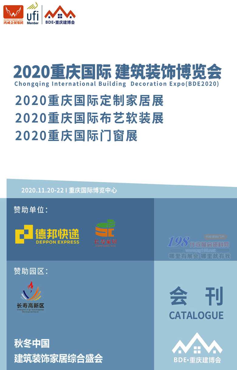 2020年11月重慶國際建筑裝飾博覽會｜重慶國際定制家具展｜重慶國際布藝軟裝展｜重慶國際門窗展—展會會刊