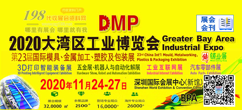 2020深圳DMP大灣區工博會會刊｜第23屆國際模具金屬加工塑膠及包裝展會刊-工博會會刊