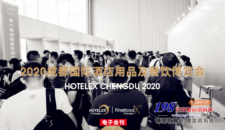[展商名錄](méi)2020第七屆成都國(guó)際酒店用品及餐飲食品博覽會(huì)會(huì)刊