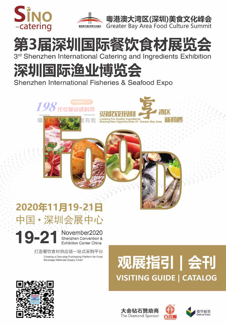 2020深圳國際餐飲食材展覽會(huì)