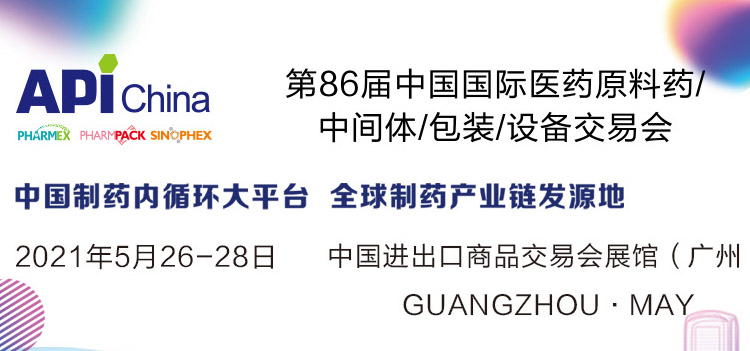 第86屆API China中國國際醫(yī)藥原料藥/中間體/包裝/設(shè)備交易會專題