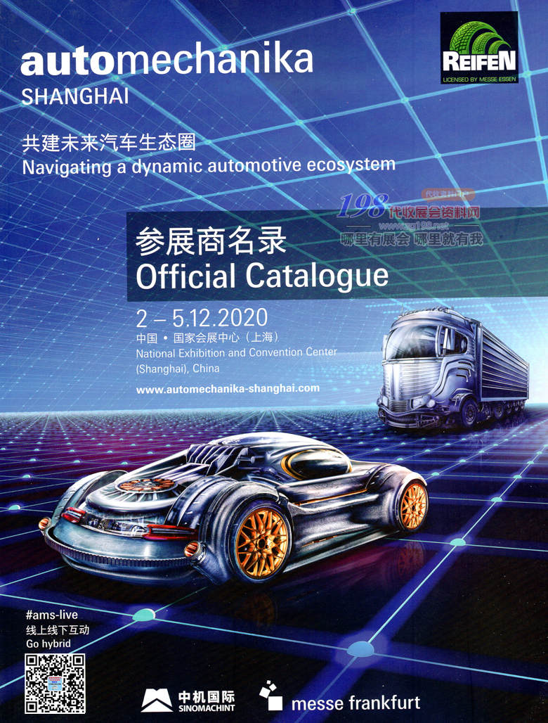 2020年上海法蘭克福汽配展會刊|上海國際汽車零配件維修檢測診斷設備及服務用品展會刊