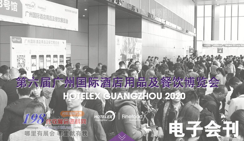 [展商名錄](méi)2020年12月第六屆廣州國(guó)際酒店用品及餐飲博覽會(huì)展會(huì)會(huì)刊