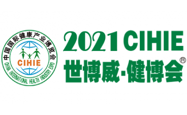 2021CIHIE第28屆中國國際營養健康產業博覽會
