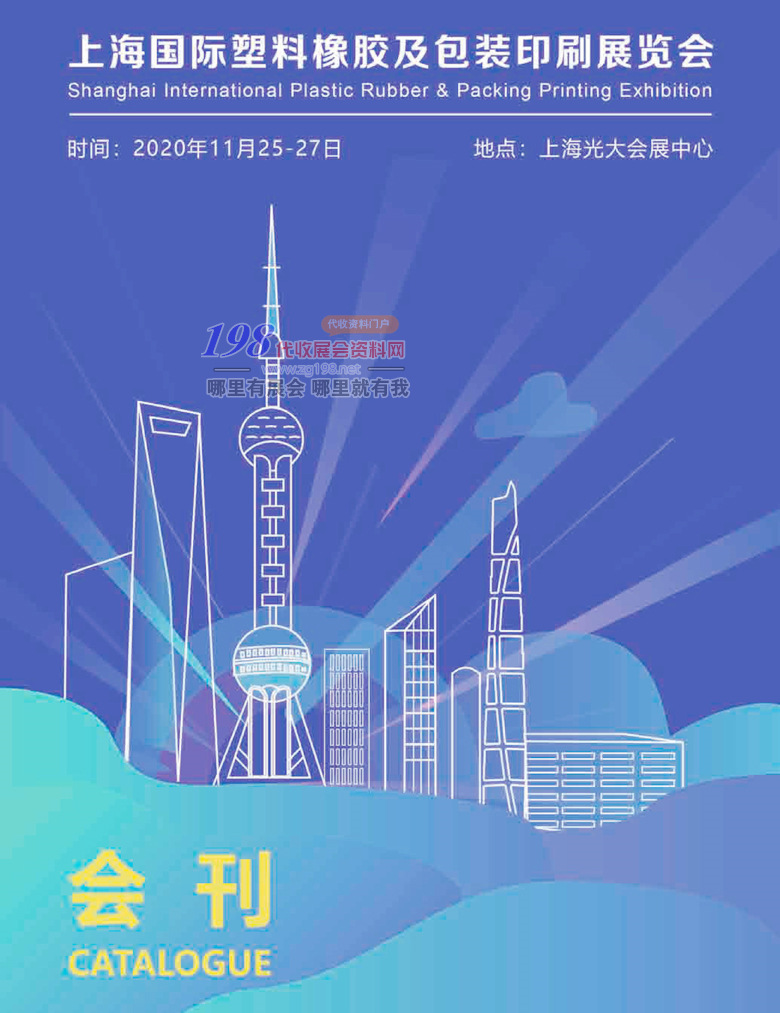 2020年11月上海國(guó)際塑料橡膠及包裝印刷展會(huì)刊 橡塑塑料展