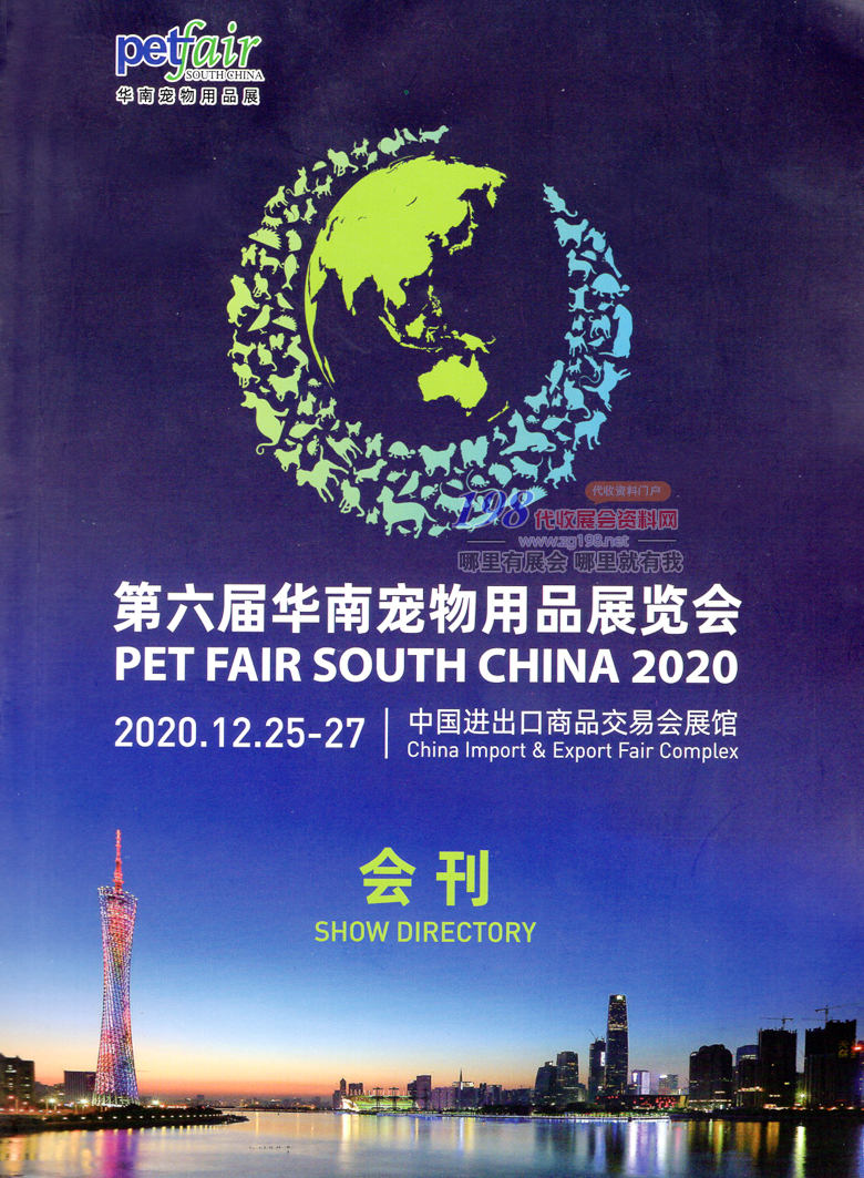 2020年12月廣州第六屆華南寵物用品展覽會展會會刊 寵物展