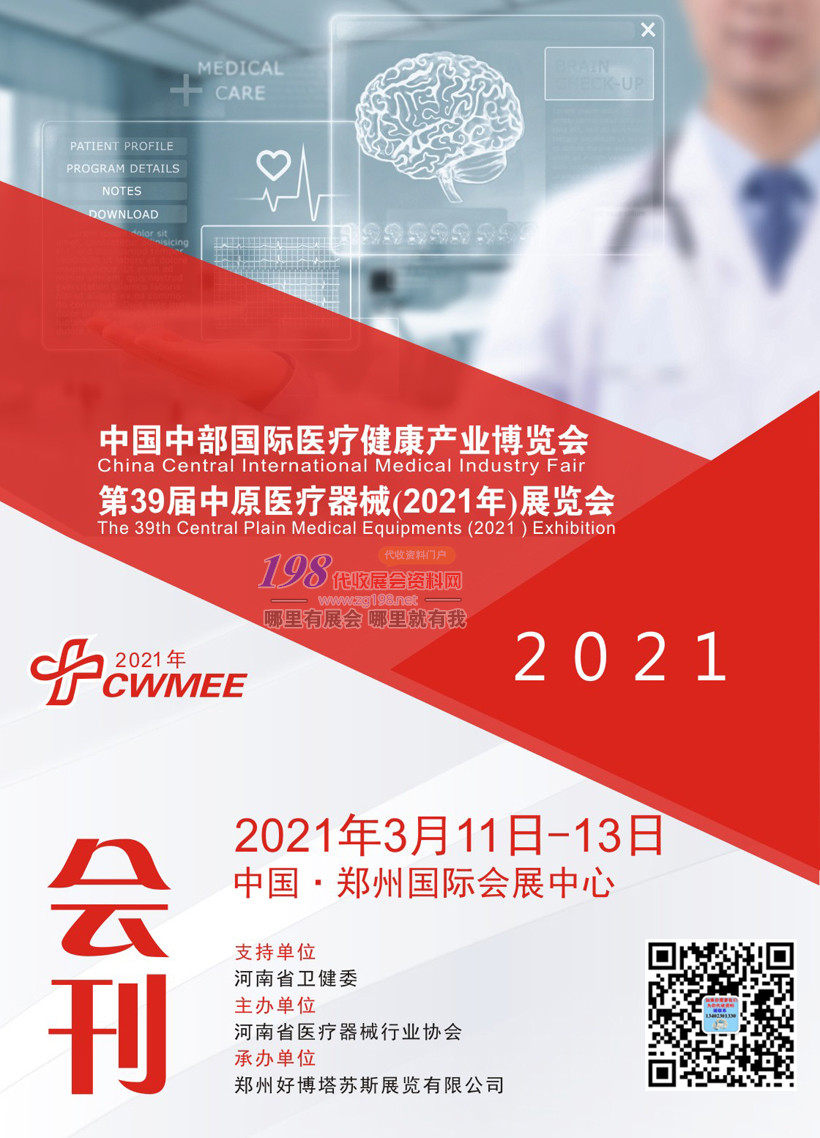 2021鄭州第39屆中原醫療器械展 醫療展-展會會刊