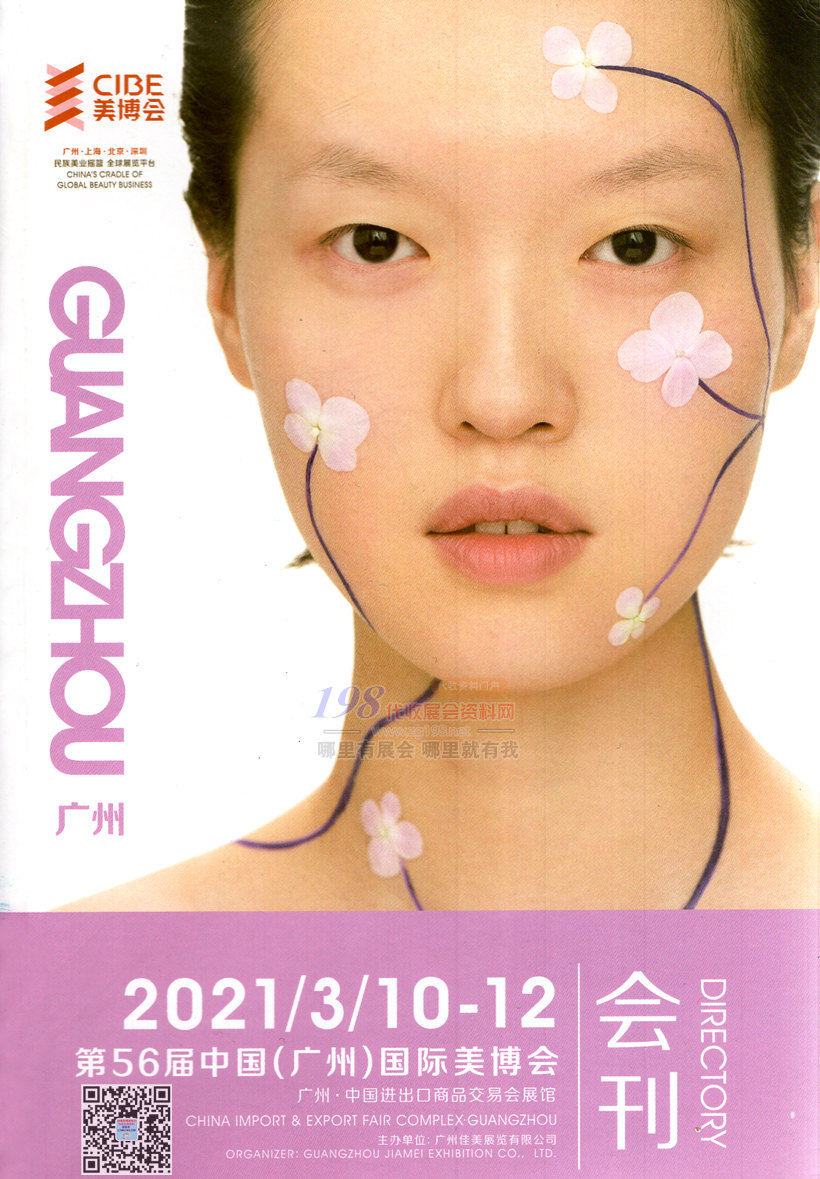 [展商名錄]2021年3月第56屆廣州國際美博會 廣州美博會展會會刊