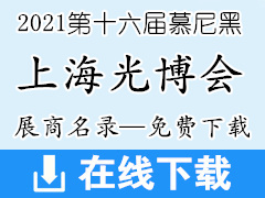 2021第十六屆慕尼黑上海光博會展商名單免費下載