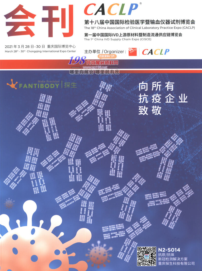 CACLP第十八屆中國國際檢驗醫學暨輸血儀器試劑博覽會展會會刊