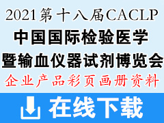 [展商產品]CACLP重慶第十八屆中國國際檢驗醫學暨輸血儀器試劑博覽會參展招商企業產品彩頁畫冊資料 CACLP產品資料 醫療器械