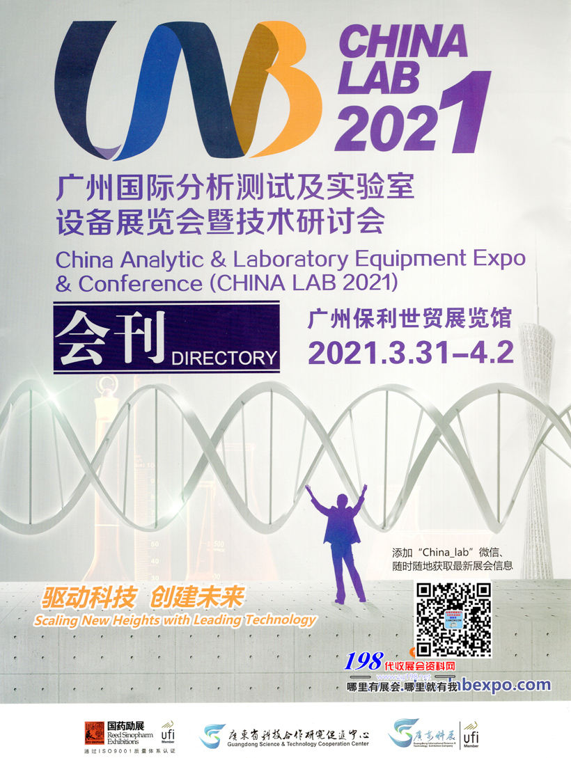 2021 CHINA LAB廣州國際分析測試及實驗室設備展覽會暨技術研討會—展會會刊 科學儀器
