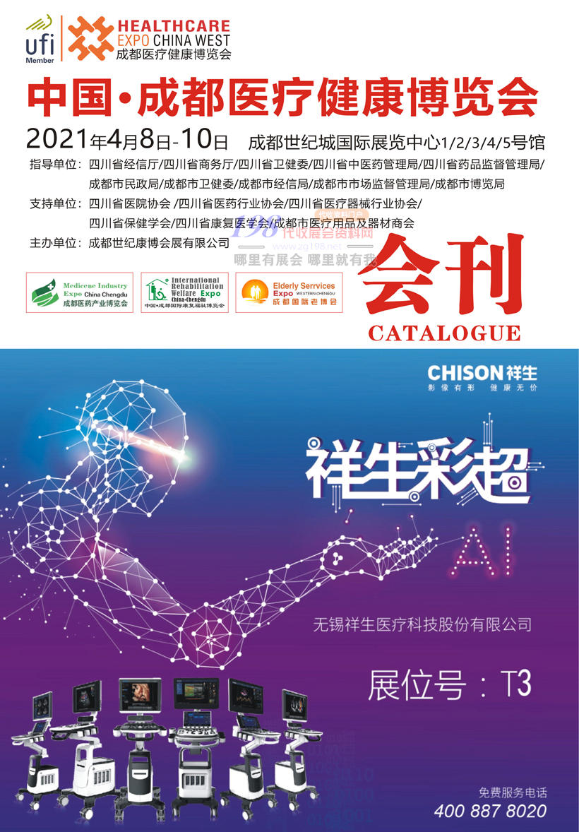 2021成都醫療健康博覽會 醫療器械 、康復福祉、老博會展會會刊—展商名錄會刊