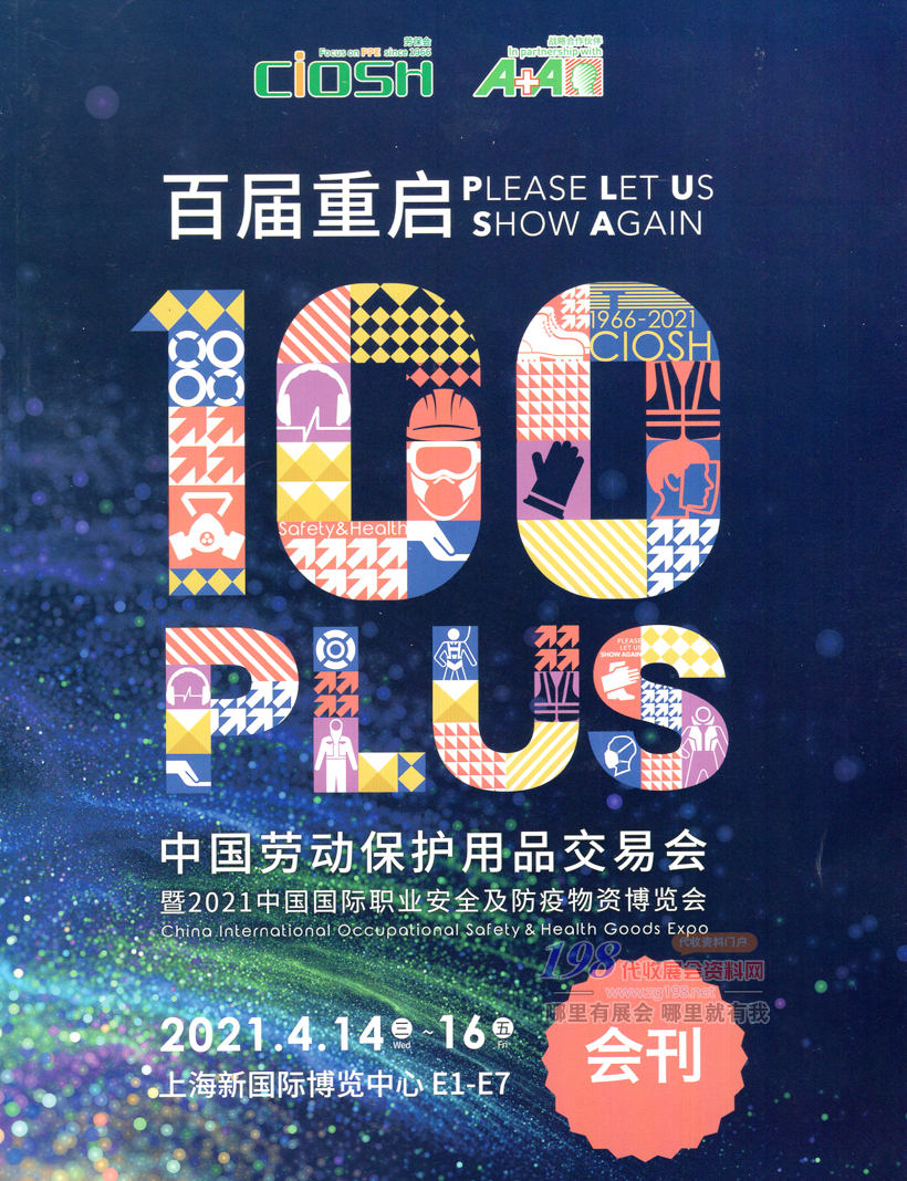 2021中國上海勞動保護用品交易會、上海勞保展會刊