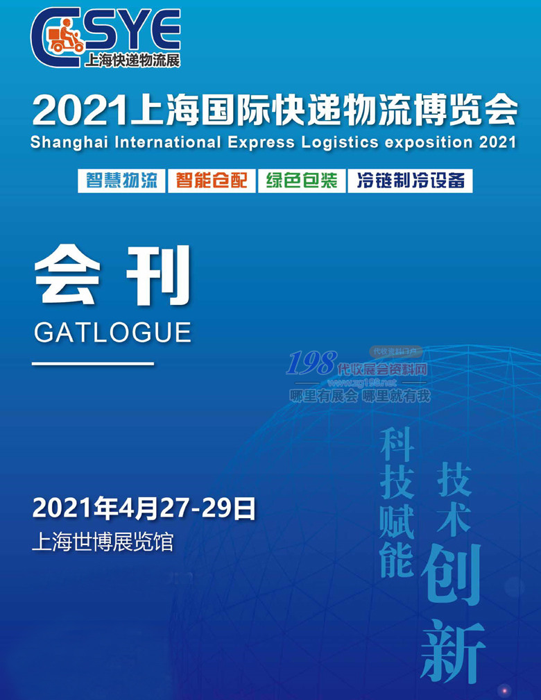 2021上海國際快遞物流博覽會展會會刊