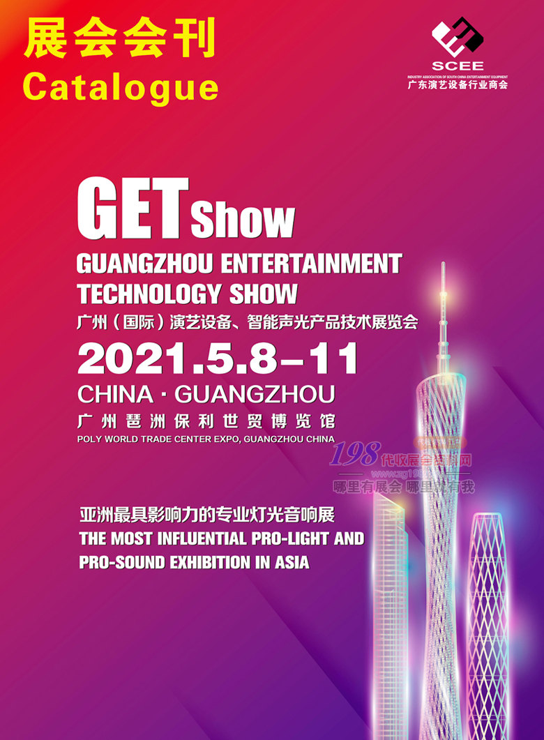 2021GETshow廣州國際演藝設(shè)備、智能聲光產(chǎn)品技術(shù)展覽會(huì)展會(huì)會(huì)刊 音樂燈光音響