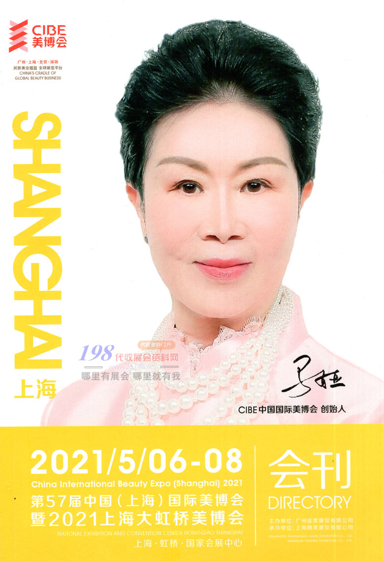 [展商名錄]2021上海CIBE第57屆上海美博會會刊 上海大虹橋美博會會刊