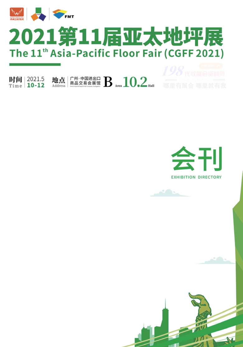 2021廣州第11屆亞太地坪展會刊—展商名錄