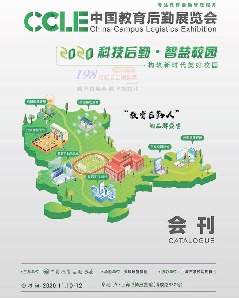 CCLE 2020上海中國教育后勤展覽會會刊-展商名錄