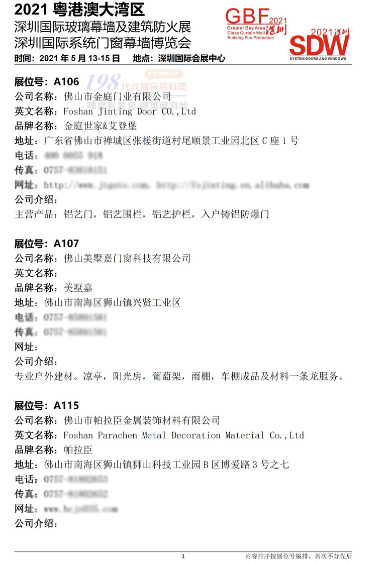 2021大灣區深圳國際門窗幕墻展會刊-展商名錄