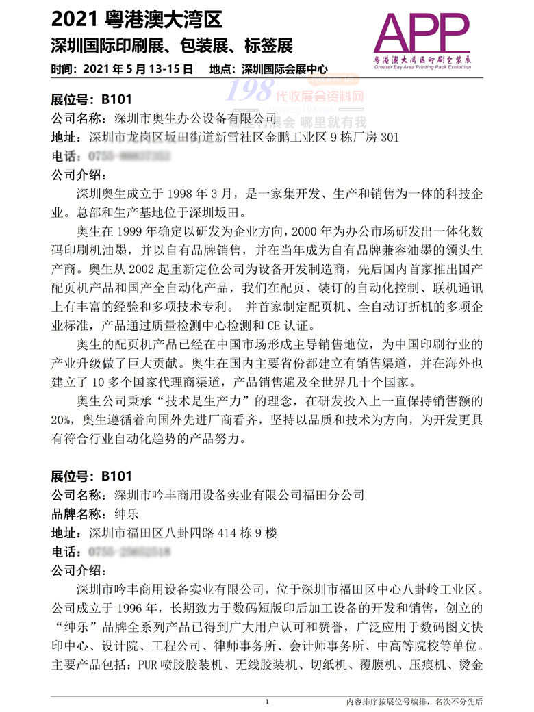 2021大灣區深圳國際印刷包裝標簽展會刊-展商名錄