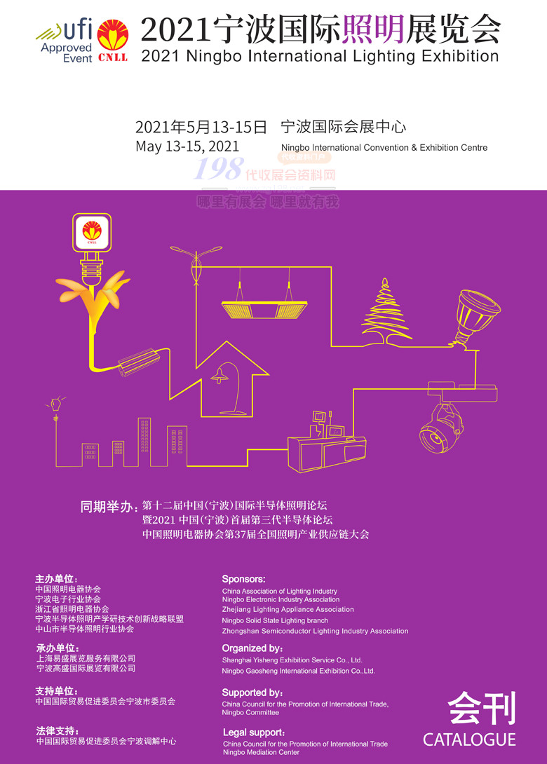 2021浙江寧波照明展會刊-展商名錄 LED 燈具燈飾展商名錄