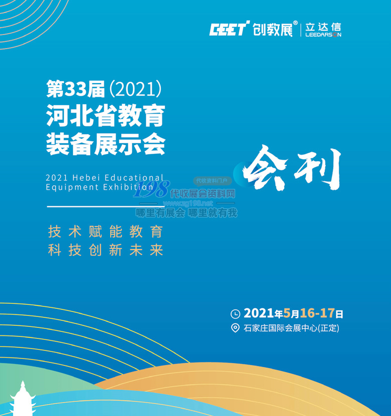 2021第33屆河北教育裝備展示會(huì)展商名錄—展會(huì)會(huì)刊