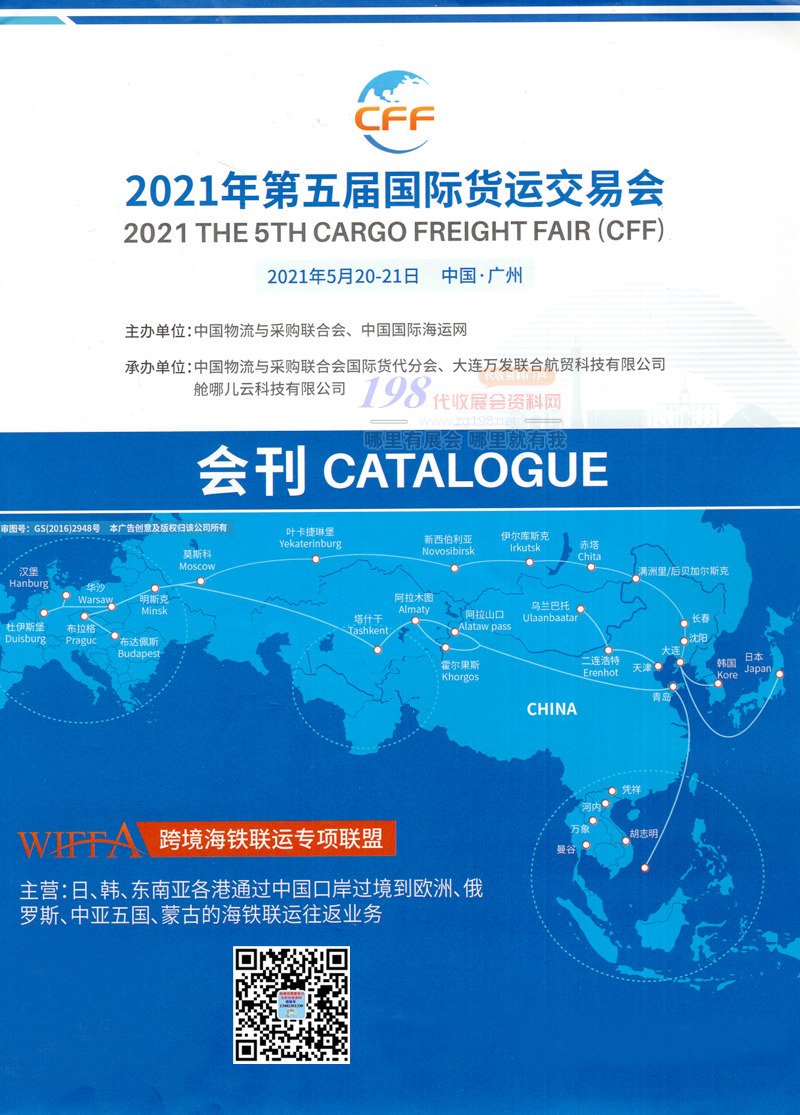 2021廣州第五屆國際貨運交易會展商名錄—展會會刊 物流展