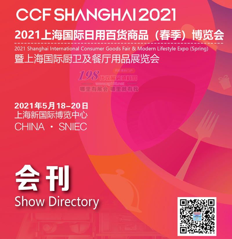 CCF 2021上海國際日用百貨商品春季博覽會暨上海國際廚衛及餐廳用品展會刊—展商名錄