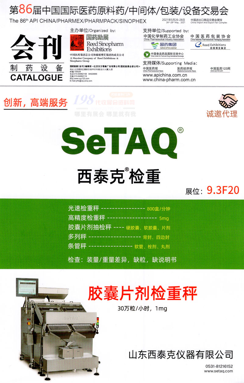 [展商名錄]2021廣州第86屆API China制藥設備展會刊