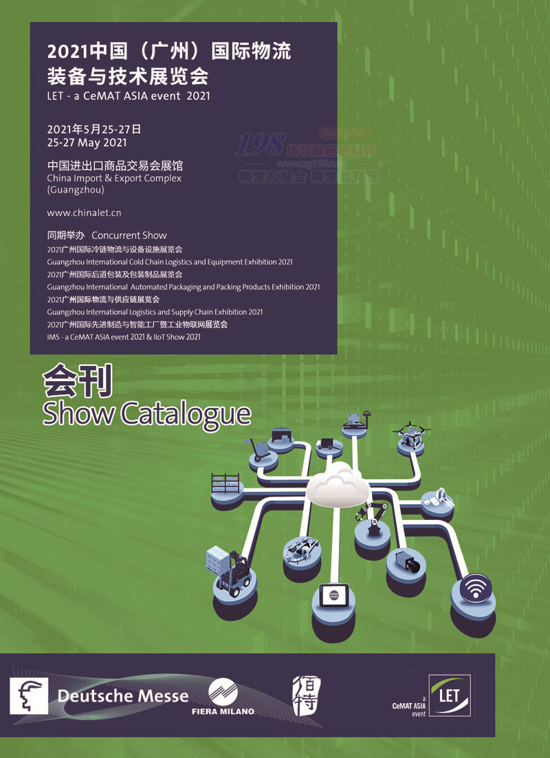2021廣州國際物流裝備與技術展覽會會刊 智能工廠暨工業物聯網展覽會會刊-展商名錄