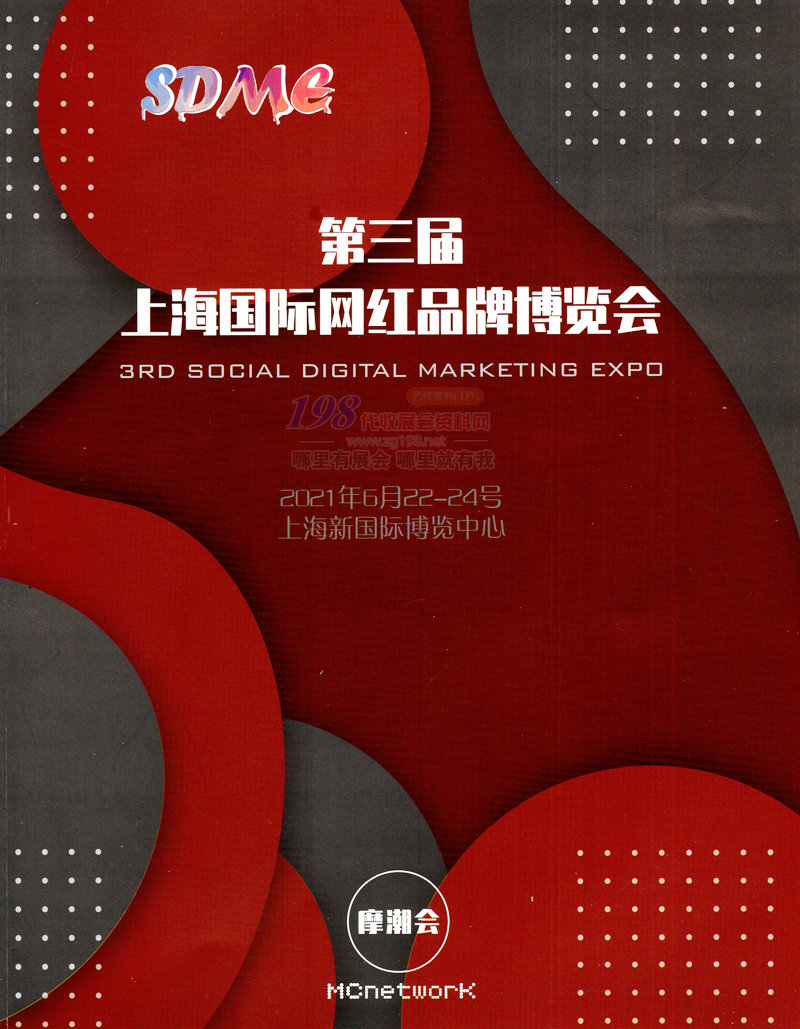 2021第三屆上海國際網紅品牌博覽會展商名錄-展會會刊