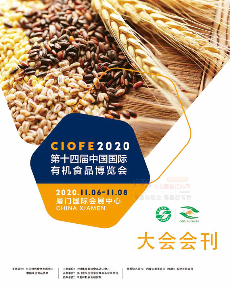 CIOFE 2020廈門第十四屆中國國際有機食品博覽會會刊-展商名錄