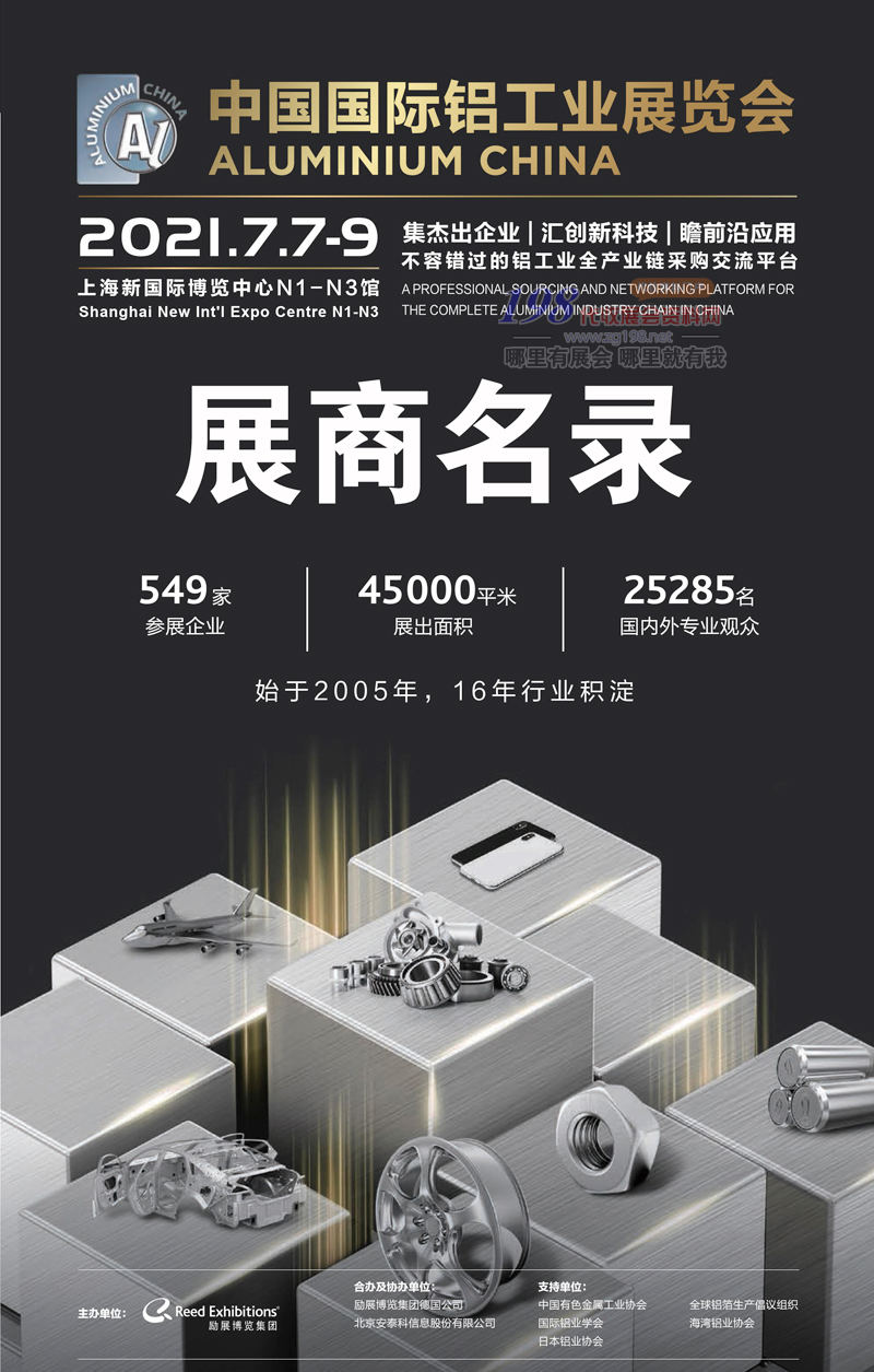 2021中國國際鋁工業(yè)展展商名錄下載