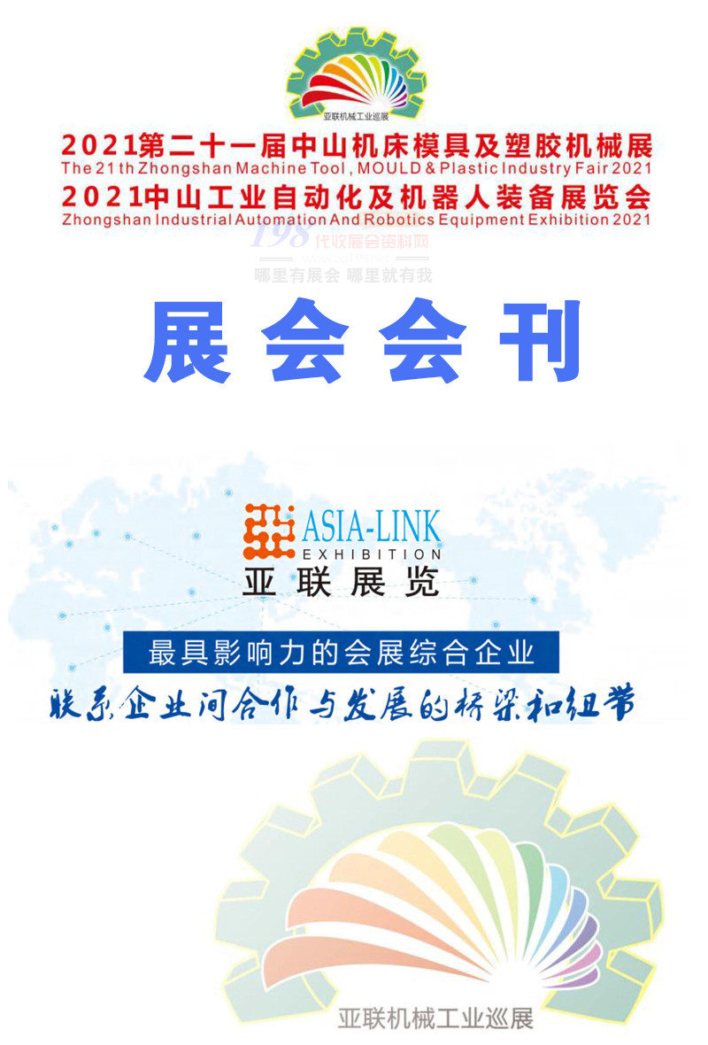 2021中山機床模具及塑膠機械展 工業自動化及機器人裝備展、中山機械展會刊-展商名錄 工博會