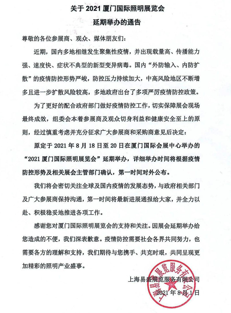 關于2021年廈門國際照明展覽會延期舉辦的通告