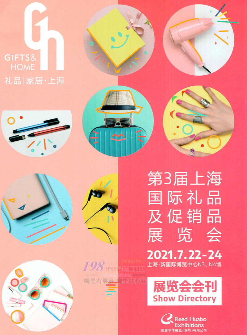 2021第3屆上海國際禮品及促銷品展覽會會刊-展商名錄 上海禮品展