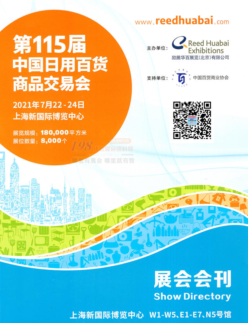 2021上海第115屆中國日用百貨商品交易會會刊-展商名錄